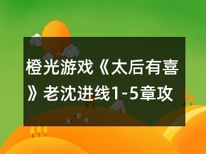 橙光游戲《太后有喜》老沈進(jìn)線1-5章攻略