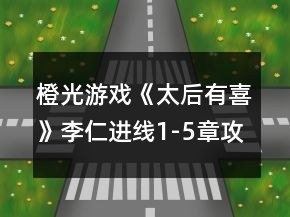 橙光游戲《太后有喜》李仁進(jìn)線1-5章攻略