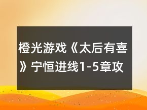 橙光游戲《太后有喜》寧恒進線1-5章攻略