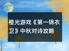 橙光游戲《第一錦衣衛(wèi)》中秋對(duì)詩(shī)攻略