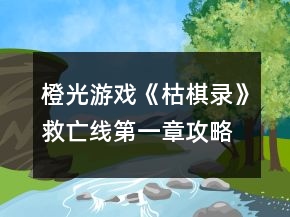 橙光游戲《枯棋錄》救亡線第一章攻略