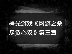 橙光游戲《網(wǎng)游之殺盡負(fù)心漢》第三章攻略