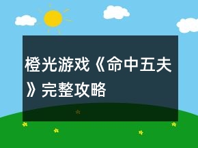 橙光游戲《命中五夫》完整攻略