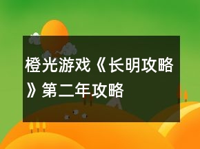 橙光游戲《長明攻略》第二年攻略