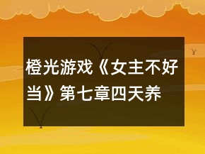 橙光游戲《女主不好當》第七章四天養(yǎng)成攻略