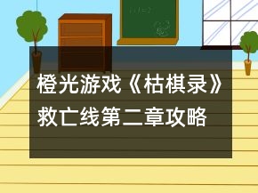 橙光游戲《枯棋錄》救亡線第二章攻略