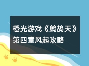 橙光游戲《鷓鴣天》第四章風(fēng)起攻略