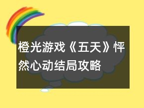 橙光游戲《五天》怦然心動結(jié)局攻略