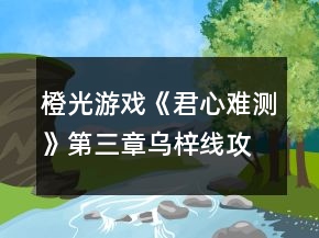 橙光游戲《君心難測(cè)》第三章烏梓線攻略