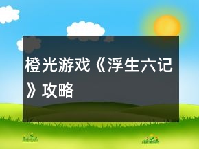 橙光游戲《浮生六記》攻略