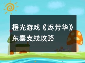 橙光游戲《燼芳華》東秦支線攻略