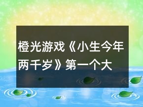 橙光游戲《小生今年兩千歲》第一個大地圖攻略