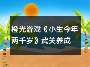 橙光游戲《小生今年兩千歲》武關(guān)養(yǎng)成攻略