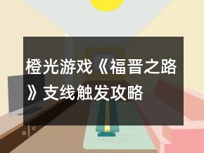 橙光游戲《福晉之路》支線觸發(fā)攻略