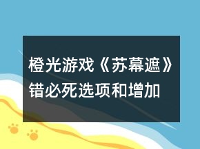 橙光游戲《蘇幕遮》錯(cuò)必死選項(xiàng)和增加數(shù)值攻略