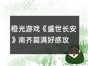 橙光游戲《盛世長(zhǎng)安》南齊篇滿(mǎn)好感攻略