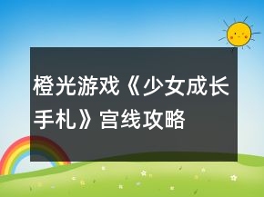 橙光游戲《少女成長手札》宮線攻略