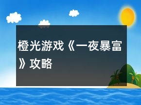 橙光游戲《一夜暴富》攻略