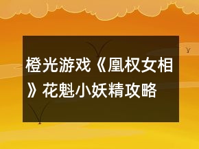 橙光游戲《凰權(quán)女相》花魁小妖精攻略