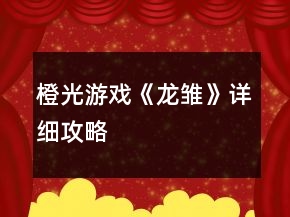 橙光游戲《龍雛》詳細(xì)攻略