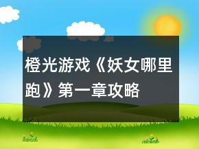 橙光游戲《妖女哪里跑》第一章攻略