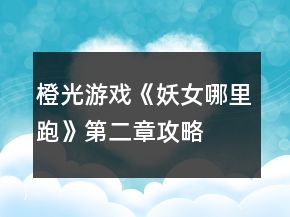 橙光游戲《妖女哪里跑》第二章攻略