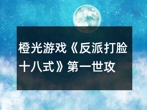 橙光游戲《反派打臉十八式》第一世攻略