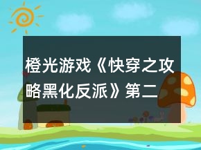 橙光游戲《快穿之攻略黑化反派》第二世界攻略