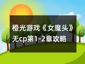 橙光游戲《女魔頭》無(wú)cp第1-2章攻略