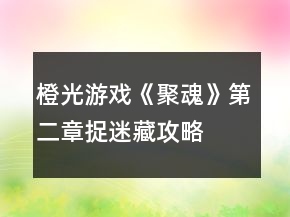 橙光游戲《聚魂》第二章捉迷藏攻略