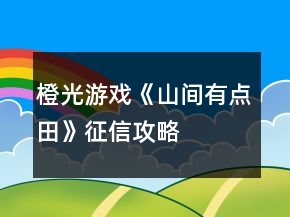 橙光游戲《山間有點(diǎn)田》征信攻略