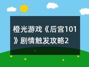 橙光游戲《后宮101》劇情觸發(fā)攻略2
