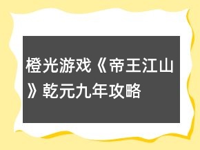 橙光游戲《帝王江山》乾元九年攻略