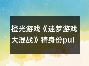 橙光游戲《迷夢游戲大混戰(zhàn)》猜身份puls攻略