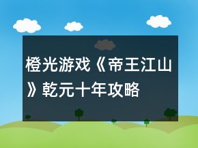 橙光游戲《帝王江山》乾元十年攻略