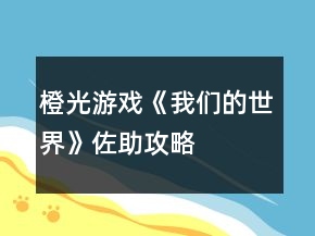橙光游戲《我們的世界》佐助攻略