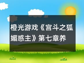 橙光游戲《宮斗之狐媚惑主》第七章養(yǎng)成任務(wù)攻略