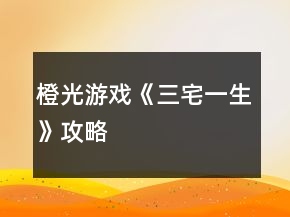 橙光游戲《三宅一生》攻略
