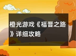 橙光游戲《福晉之路》詳細攻略