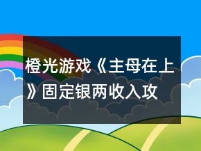 橙光游戲《主母在上》固定銀兩收入攻略