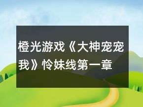 橙光游戲《大神寵寵我》憐妹線第一章攻略