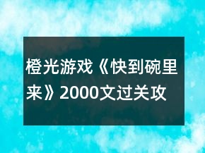 橙光游戲《快到碗里來》2000文過關攻略