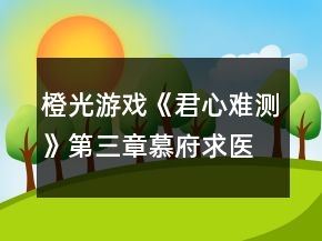 橙光游戲《君心難測》第三章慕府求醫(yī)線攻略