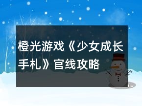 橙光游戲《少女成長手札》官線攻略