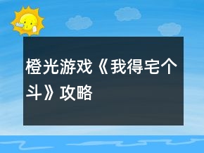 橙光游戲《我得宅個斗》攻略