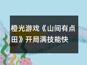 橙光游戲《山間有點田》開局滿技能快速掙第一桶金攻略