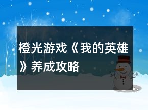 橙光游戲《我的英雄》養(yǎng)成攻略