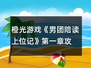 橙光游戲《男團(tuán)陪讀上位記》第一章攻略