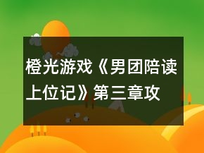 橙光游戲《男團(tuán)陪讀上位記》第三章攻略