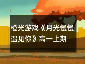 橙光游戲《月光慢慢遇見(jiàn)你》高一上期攻略
